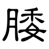 腇: Kanzleischrift