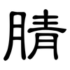 腈: Kanzleischrift 腈: Kanzleischrift