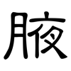 腋: Kanzleischrift