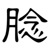 腍: Kanzleischrift