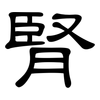 腎: Kanzleischrift 腎: Kanzleischrift