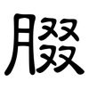 腏: Kanzleischrift