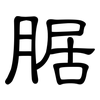腒: Kanzleischrift