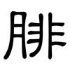 腓: Kanzleischrift