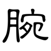 腕: Kanzleischrift