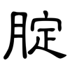 腚: Kanzleischrift 腚: Kanzleischrift