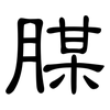 腜: Kanzleischrift