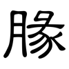 腞: Kanzleischrift
