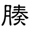 腠: Kanzleischrift