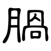 腡: Kanzleischrift