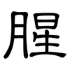 腥: Kanzleischrift