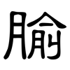 腧: Kanzleischrift
