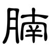 腩: Kanzleischrift