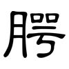 腭: Kanzleischrift