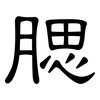 腮: Kanzleischrift