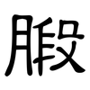腶: Kanzleischrift