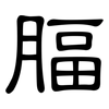 腷: Kanzleischrift