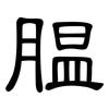 腽: Kanzleischrift