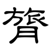 膂: Kanzleischrift