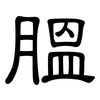膃: Kanzleischrift