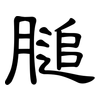 膇: Kanzleischrift