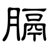 膈: Kanzleischrift