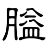 膉: Kanzleischrift