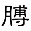 膊: Kanzleischrift