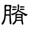 膌: Kanzleischrift