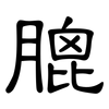 膍: Kanzleischrift