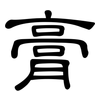 膏: Kanzleischrift 膏: Kanzleischrift