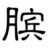 膑: Kanzleischrift