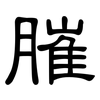 膗: Kanzleischrift
