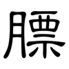 膘: Kanzleischrift