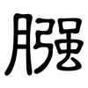 膙: Kanzleischrift