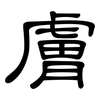 膚: Kanzleischrift