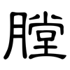 膛: Kanzleischrift 膛: Kanzleischrift
