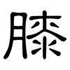 膝: Kanzleischrift 膝: Kanzleischrift