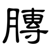 膞: Kanzleischrift