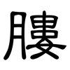 膢: Kanzleischrift 膢: Kanzleischrift