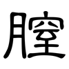 膣: Kanzleischrift