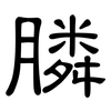 膦: Kanzleischrift