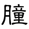 膧: Kanzleischrift
