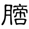 膪: Kanzleischrift