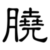 膮: Kanzleischrift