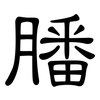 膰: Kanzleischrift