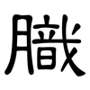 膱: Kanzleischrift