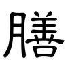 膳: Kanzleischrift