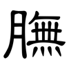 膴: Kanzleischrift