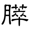 膵: Kanzleischrift